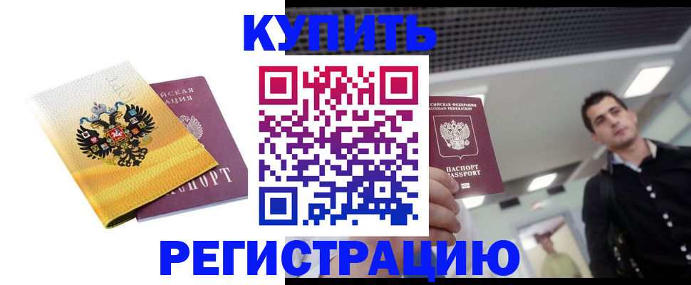 временная регистрация купить в Сорске